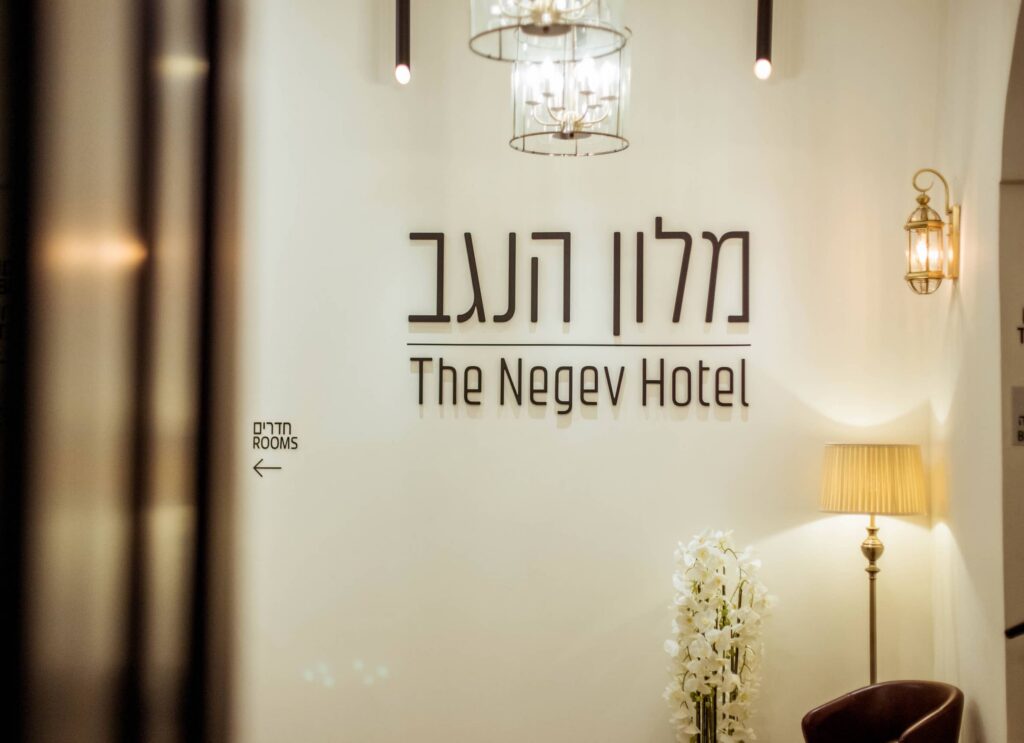 The Negev Hotel